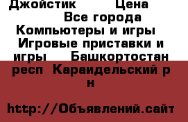 Джойстик  ps4 › Цена ­ 2 500 - Все города Компьютеры и игры » Игровые приставки и игры   . Башкортостан респ.,Караидельский р-н